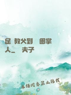 從足壇教父到娛樂圈掌門人