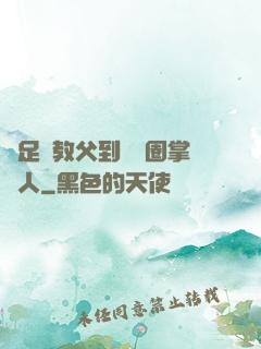 從足壇教父到娛樂圈掌門人