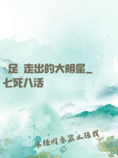 從足壇走出的大明星