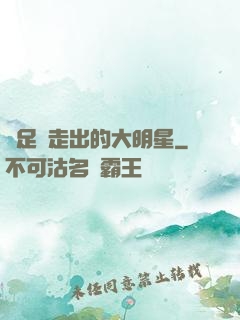 從足壇走出的大明星