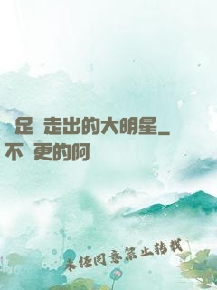 從足壇走出的大明星