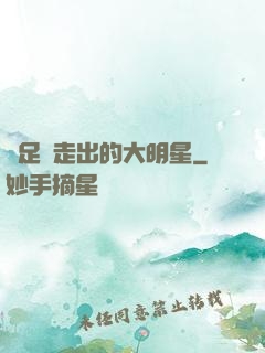 從足壇走出的大明星