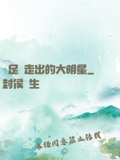 從足壇走出的大明星
