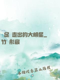 從足壇走出的大明星