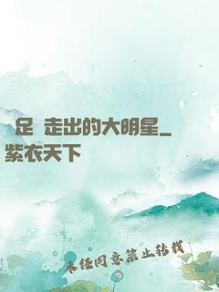 從足壇走出的大明星