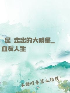 從足壇走出的大明星