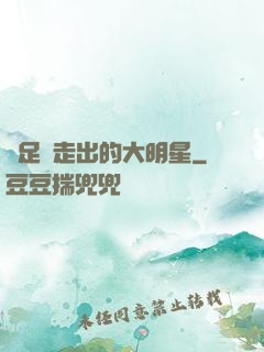 從足壇走出的大明星
