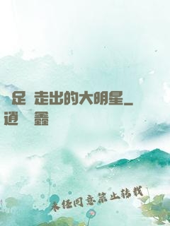 從足壇走出的大明星