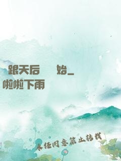 從跟天后領證開始
