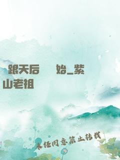 從跟天后領證開始