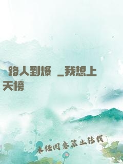 從路人到爆紅