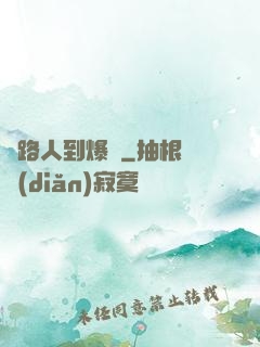 從路人到爆紅