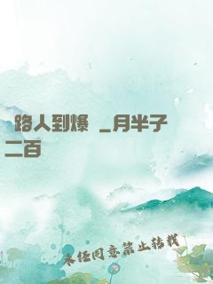 從路人到爆紅