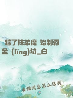 從踹了扶弟魔開始制霸全領(lǐng)域