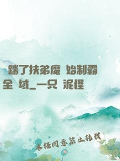 從踹了扶弟魔開始制霸全領域