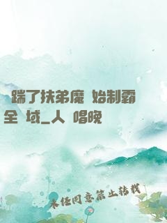 從踹了扶弟魔開始制霸全領域