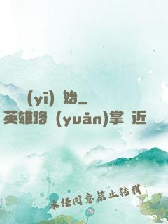 從軍醫(yī)開始