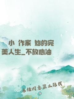 從輕小說作家開始的完美人生