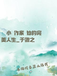 從輕小說作家開始的完美人生