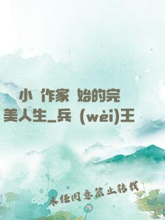 從輕小說作家開始的完美人生