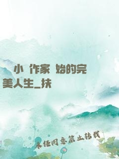 從輕小說作家開始的完美人生
