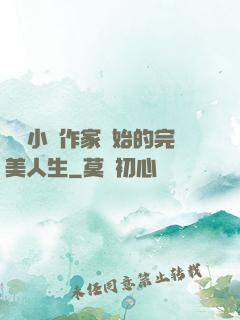 從輕小說作家開始的完美人生
