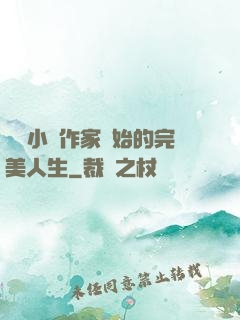 從輕小說作家開始的完美人生