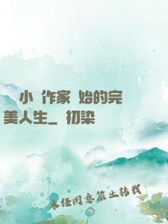 從輕小說作家開始的完美人生