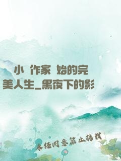 從輕小說作家開始的完美人生