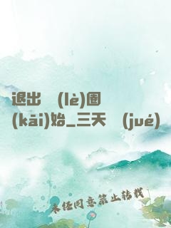 從退出娛樂(lè)圈開(kāi)始
