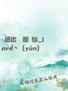 從退出娛樂圈開始