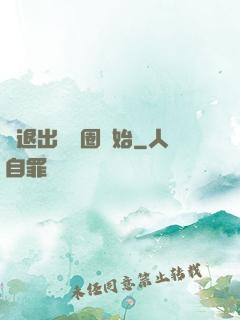 從退出娛樂圈開始