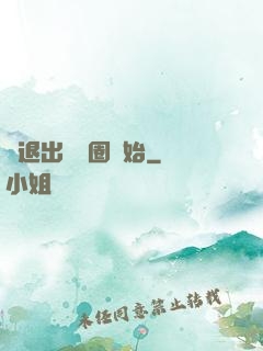 從退出娛樂圈開始