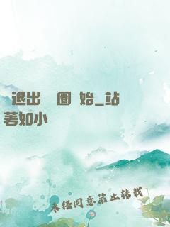 從退出娛樂圈開始