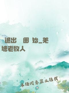 從退出娛樂圈開始