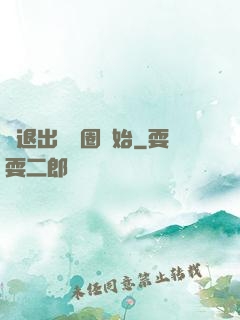 從退出娛樂圈開始