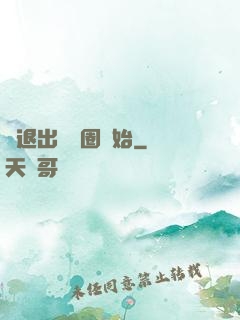 從退出娛樂圈開始