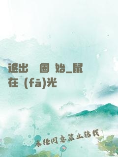 從退出娛樂圈開始