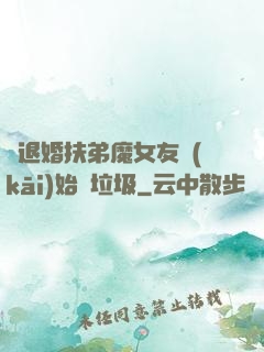 從退婚扶弟魔女友開(kāi)始撿垃圾