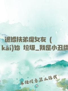 從退婚扶弟魔女友開(kāi)始撿垃圾