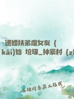 從退婚扶弟魔女友開(kāi)始撿垃圾