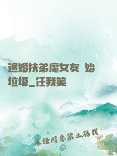 從退婚扶弟魔女友開始撿垃圾