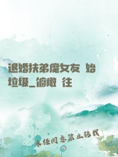 從退婚扶弟魔女友開始撿垃圾