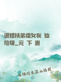 從退婚扶弟魔女友開始撿垃圾