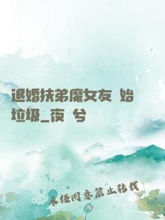 從退婚扶弟魔女友開始撿垃圾