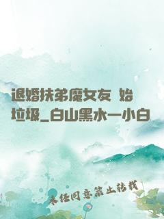 從退婚扶弟魔女友開始撿垃圾