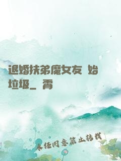 從退婚扶弟魔女友開始撿垃圾