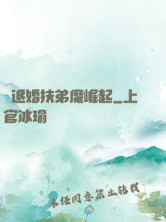 從退婚扶弟魔崛起