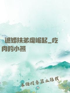 從退婚扶弟魔崛起