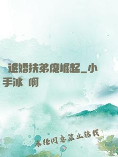 從退婚扶弟魔崛起